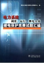 电力系统调度、运行、继电人员继电保护竞赛试题汇编