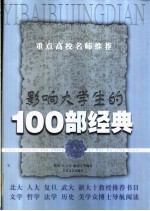 影响大学生的100部经典