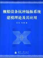 舰船设备抗冲隔振系统建模理论及其应用