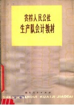 农村人民公社生产队队会计教材 试用本