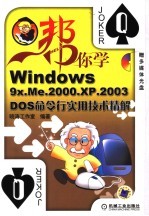 WINDOWS 9X/ME/2000/XP/2003 DOS命令实用技术精解