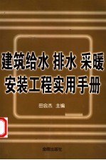 建筑给水 排水 采暖安装工程实用手册