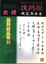 沈鸿根硬笔书法卷