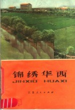 锦绣华西 华西大队高速度发展农业生产的经验