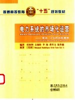 电力系统的市场化运营 预测、计划与风险管理 Forecasting， scheduling， and risk management