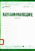 英汉学习词典中的语用信息研究