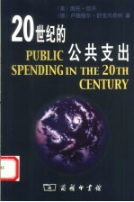 20世纪的公共支出 全球视野