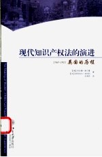 现代知识产权法的演进 英国的历程 1760-1911