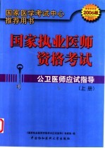 国家执业医师资格考试公卫医师应试指导 2006版