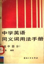 中学英语同义词用法手册 初中部分