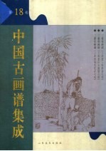 中国古画谱集成 第18卷