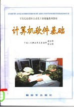 军队院校指挥自动化专业统编系列教材 计算机软件基础