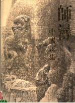 师浔画集