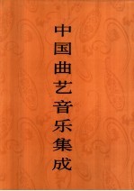 中国曲艺音乐集成 河南卷 下