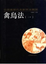 中国画历代名家技法图谱  花鸟编·禽鸟法  1