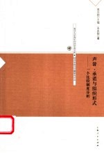 声誉、承诺与组织形式 一个比较制度分析