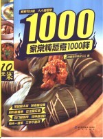 炖煮蒸菜1000样