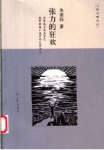 张力的狂欢 论鲁迅及其来者之故事新编小说中的主体介入