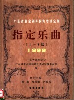 1999广东省业余钢琴教育考试定级指定乐曲