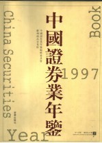 中国证券业年鉴 1997 下 中文版