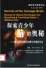 探索青少年脑的奥秘 基于脑科学研究的青少年教育方法 research-based strategies for reaching & teaching today's adolescents