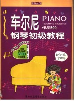 车尔尼钢琴初级教程 作品599 第2版