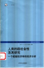 人类的趋社会性及其研究 一个超越经济学的经济分析