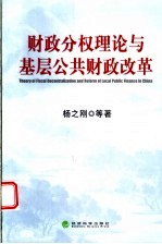 财政分权理论与基层公共财政改革