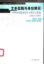 文本实践与身份辨识 中国基督徒知识分子的中文著述 1583-1949