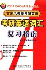 2007年宫东风教授考研英语 考研英语词汇复习指南