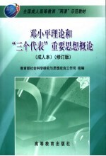 邓小平理论和“三个代表”重要思想概论 成人本 第2版