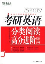 考研英语分类阅读高分进阶 2006 120篇 第2版