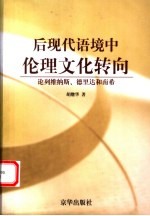 后现代语境中伦理文化转向 论列维纳斯、德里达和南希