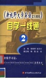 《新视野大学英语读写教程》自学一线通 2