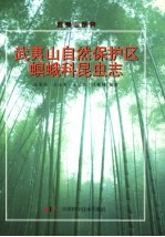 武夷山自然保护区螟蛾科昆虫志