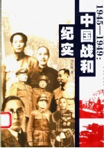 1945-1949：中国战和纪实