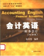 会计英语 财务会计 双语版 financial accounting bilingual edition