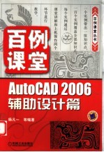 百例课堂 AutoCAD 2006辅助设计篇