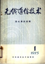 无线通信技术 选址通信选辑 1975年第1期