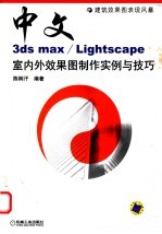 中文3ds max/Lightscape室内外效果图制作实例与技巧