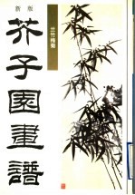 新版芥子园画谱  第2集  兰竹梅菊