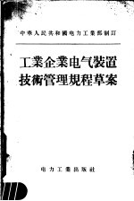 工业企业电气装置技术管理规程草案