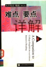 《大学英语·精读》 修订本 难点要点详解 第4册