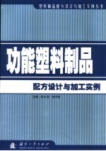 功能塑料制品配方设计与加工实例