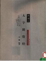 楮遂良  大字阴符经