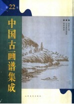 中国古画谱集成 第22卷