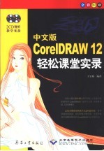 中文版CorelDRAW 12轻松课堂实录