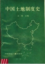 中国土地制度史