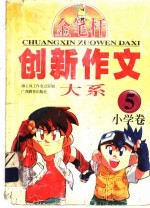 创新作文大系 小学卷 5