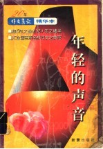 年轻的声音：《作文通讯》20年精华本